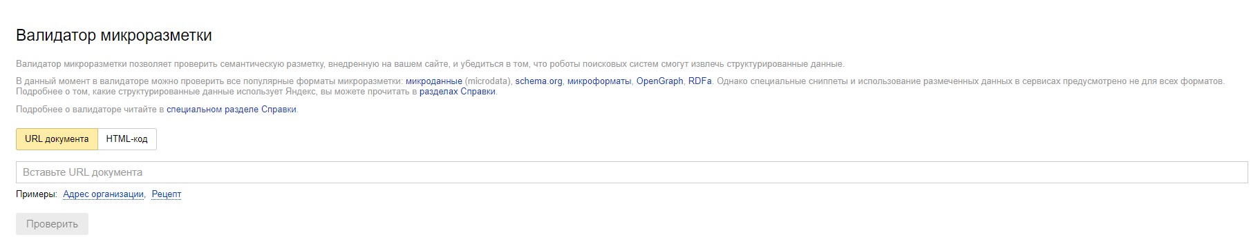 валидатор микроразметки от яндекс