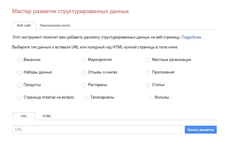мастер разметки структурированных данных