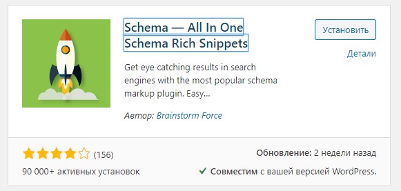 плагин schema org для wordpress
