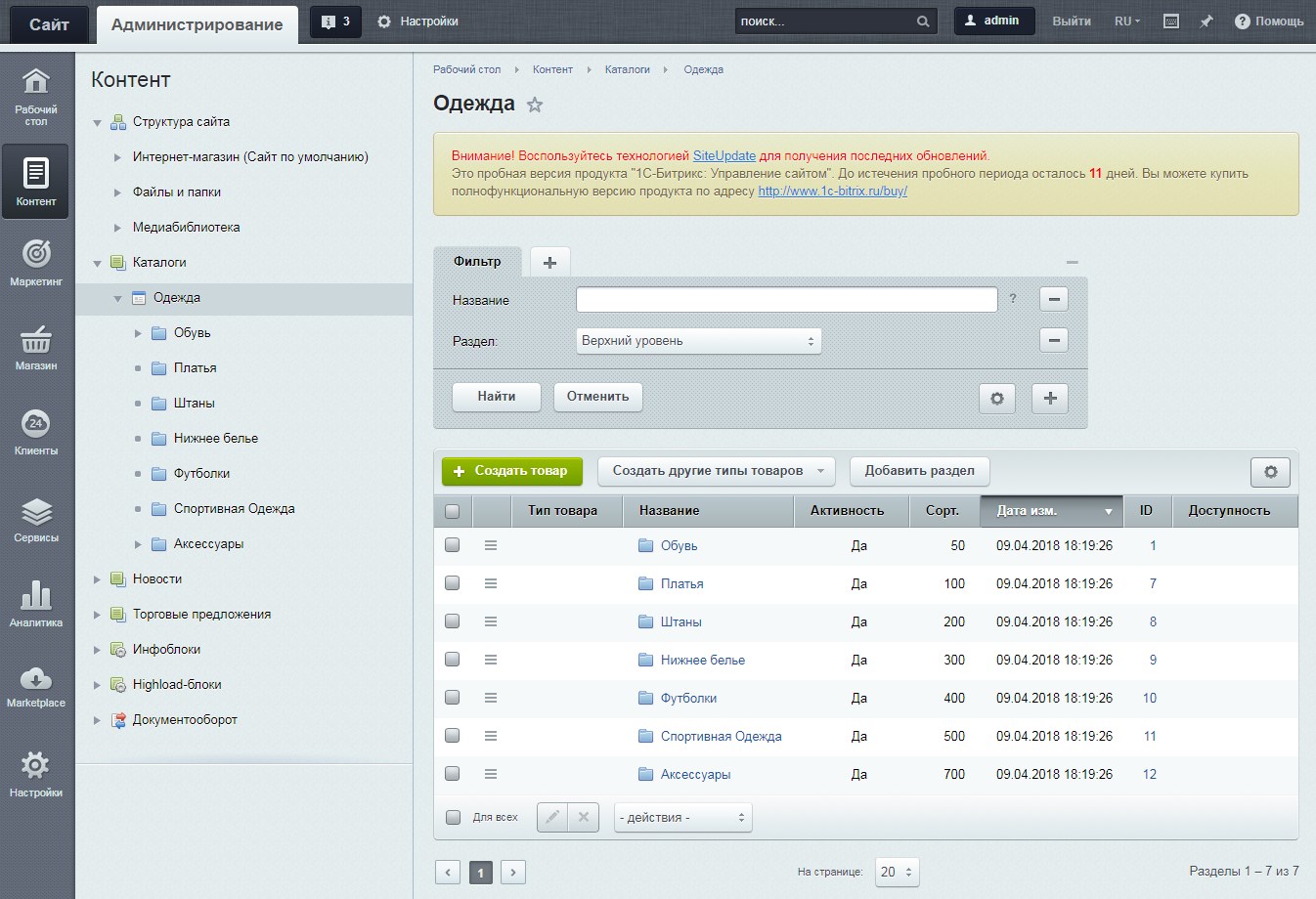 Интернет магазин товаром 24. Cms 1с-Битрикс. 1с Битрикс Интерфейс. Битрикс админка сайта. 1с Битрикс админка.