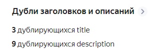 Информация о дублировании заголовков в Сводке Яндекс.Вебмастера